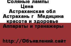 Соляные лампы Gold › Цена ­ 865 - Астраханская обл., Астрахань г. Медицина, красота и здоровье » Аппараты и тренажеры   